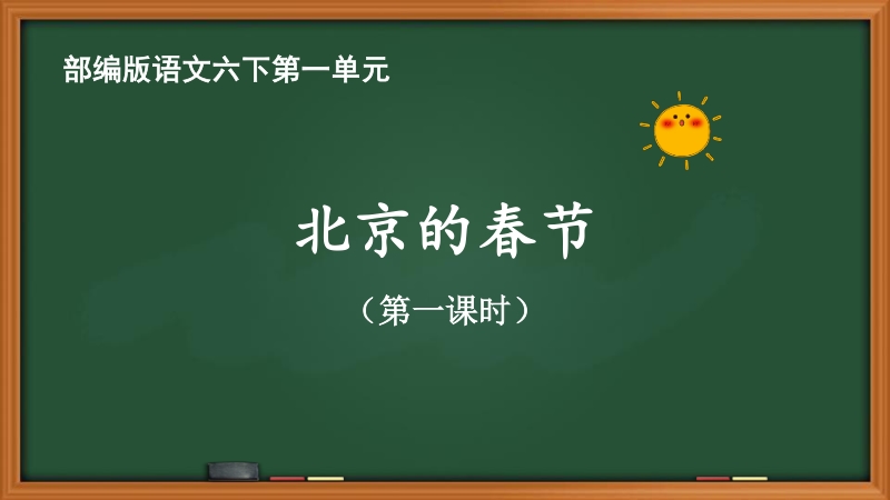 2021年人教部编版语文六年级下册第一单元北京的春节ppt课件（共2课时）_第1页