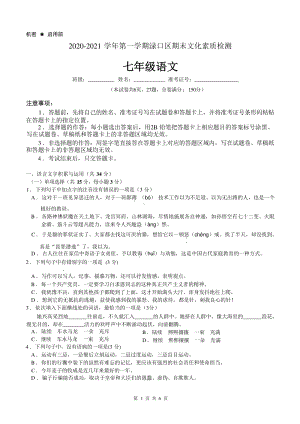 湖南省株洲市渌口区2020-2021学年七年级上期末考试语文试题（含答案）