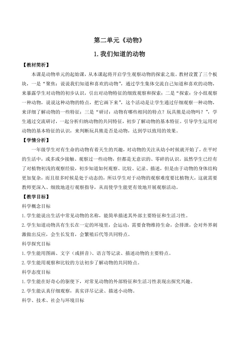 2021年杭州市教科版一年级科学下册第二单元《动物》全部教案（共6课时）_第1页