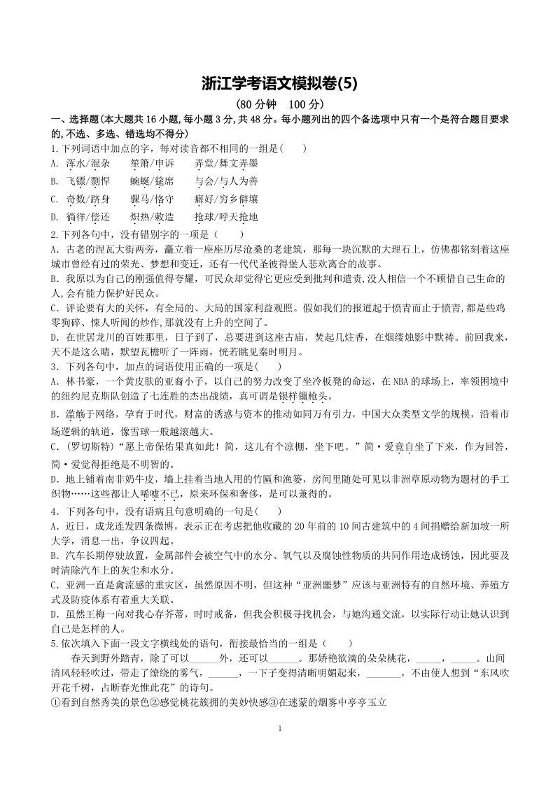 2021年浙江省学考语文模拟试卷（5）含答案_第1页