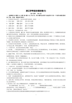 2021年浙江省学考语文模拟试卷（5）含答案