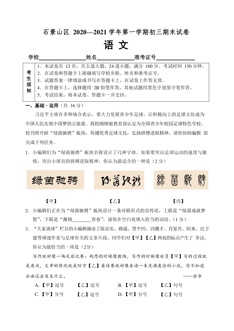 北京市石景山区2020-2021学年九年级上期末语文试卷（含答案）_第1页