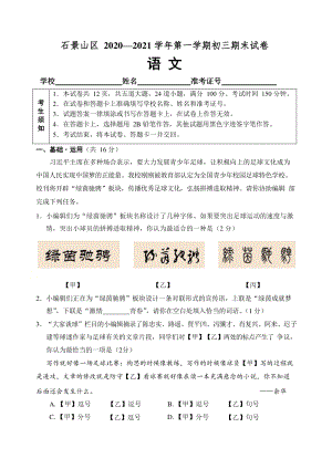 北京市石景山区2020-2021学年九年级上期末语文试卷（含答案）