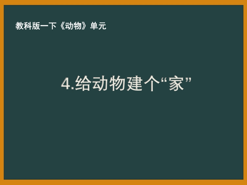 2021年杭州市教科版一年级科学下册《2.4给动物建个“家”》ppt课件_第1页