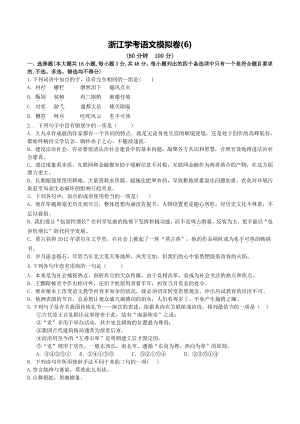2021年浙江省学考语文模拟试卷（6）含答案