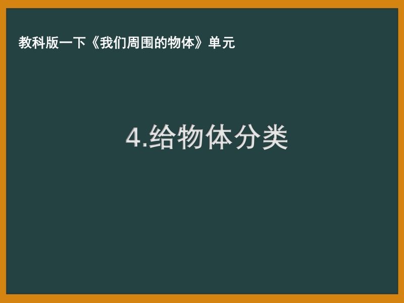 2021年杭州市教科版一年级科学下册《1.4给物体分类》ppt课件_第1页