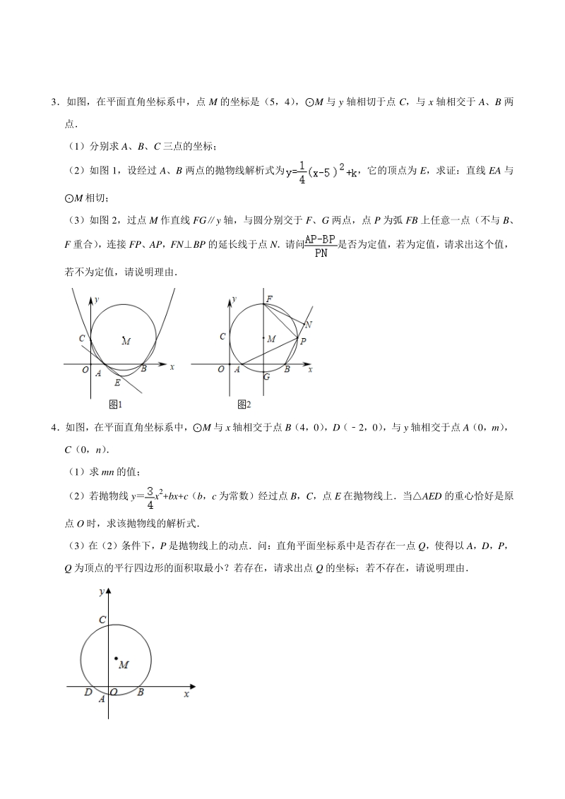 2021年中考数学二轮复习二次函数压轴题分类训练9：与圆相关的综合题（含答案）_第2页