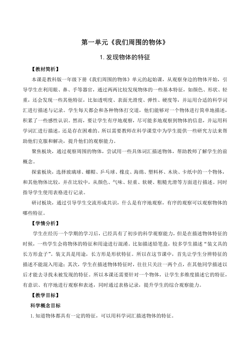 2021年杭州市教科版一年级科学下册第一单元《我们周围的物体》全部教案（共7课时）_第1页