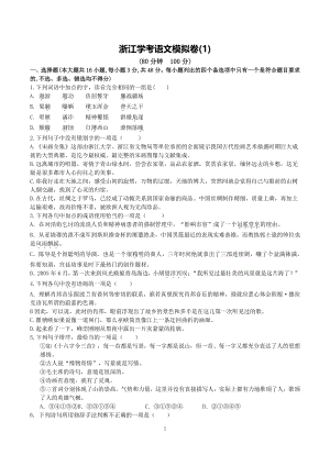 2021年浙江省学考语文模拟试卷（1）含答案
