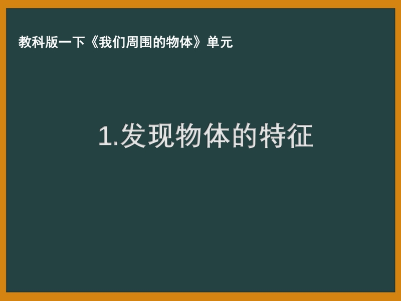 2021年杭州市教科版一年级科学下册《1.1发现物体的特征》ppt课件_第1页