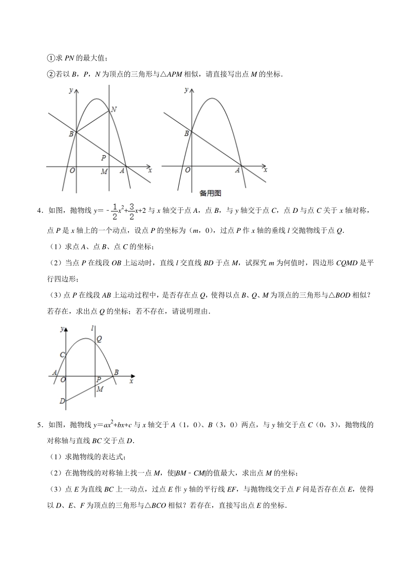 2021年中考数学二轮复习二次函数压轴题分类训练8：与相似三角形相关的综合题（含答案）_第2页
