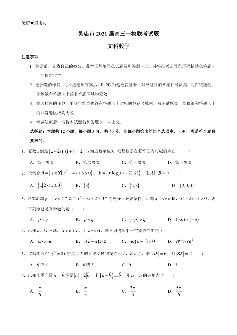 宁夏吴忠市2021届高考一模数学文科试题（含答案）_第1页