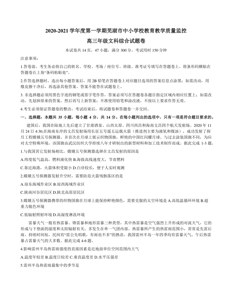安徽省芜湖市2021届高三上学期期末考试文科综合试题（含答案）_第1页