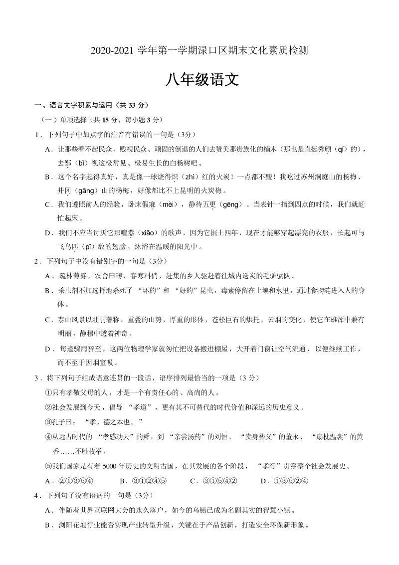湖南省株洲市渌口区2020-2021学年八年级上期末考试语文试题（含答案）_第1页