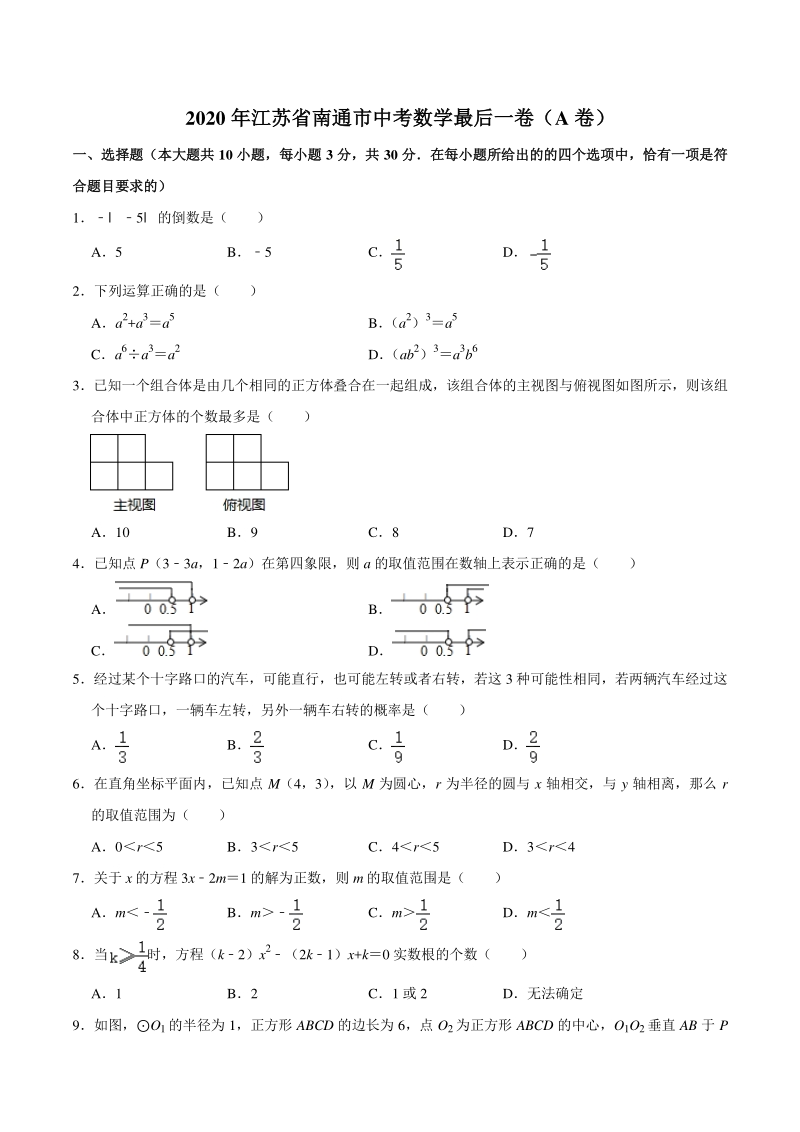 2020年江苏省南通市中考数学最后一卷（A）含答案详解_第1页