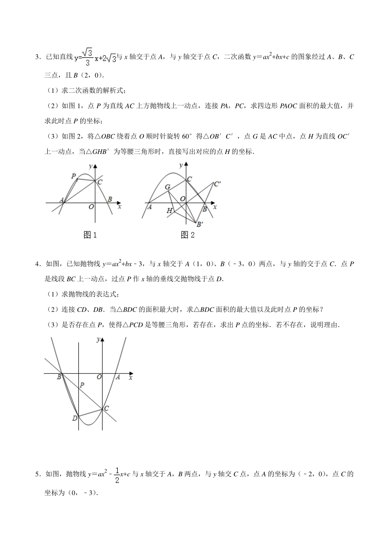 2021年中考数学二轮复习二次函数压轴题分类训练4：与等腰三角形相关的综合题（含答案）_第2页