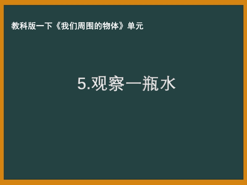 2021年杭州市教科版一年级科学下册《1.5观察一瓶水》ppt课件_第1页