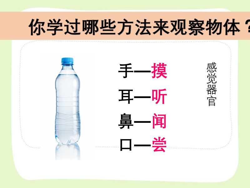 2021年杭州市教科版一年级科学下册《1.5观察一瓶水》ppt课件_第3页