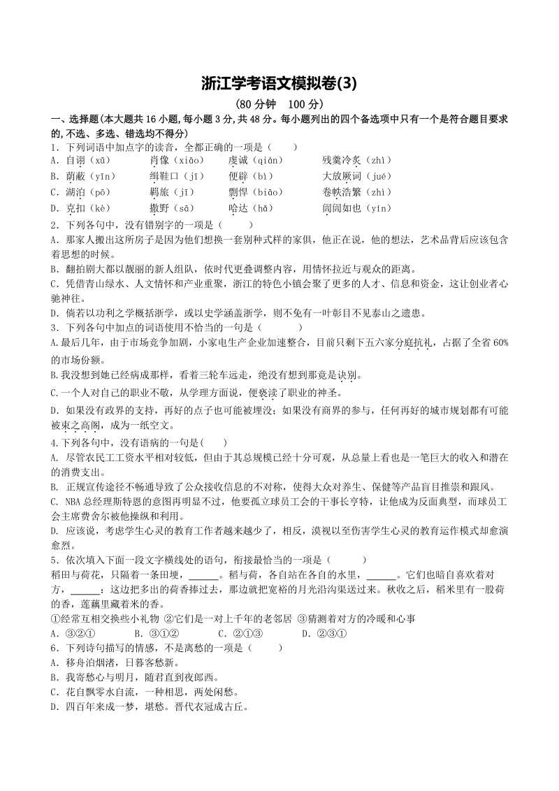 2021年浙江省学考语文模拟试卷（3）含答案_第1页