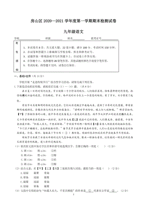 北京市房山区2020—2021学年九年级上期末考试语文试题（含答案）