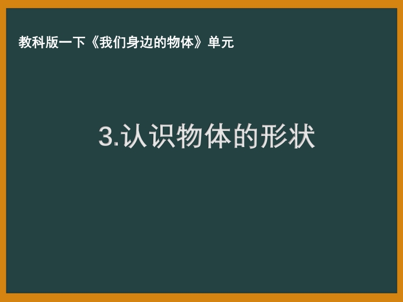 2021年杭州市教科版一年级科学下册《1.3认识物体的形状》ppt课件_第1页