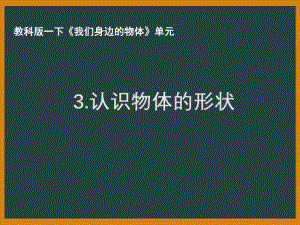 2021年杭州市教科版一年级科学下册《1.3认识物体的形状》ppt课件