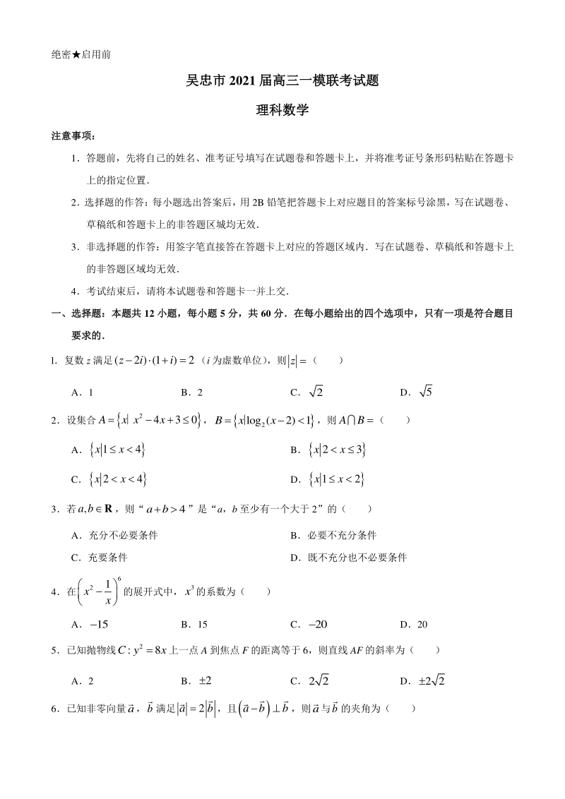 宁夏吴忠市2021届高考一模数学理科试题（含答案）_第1页