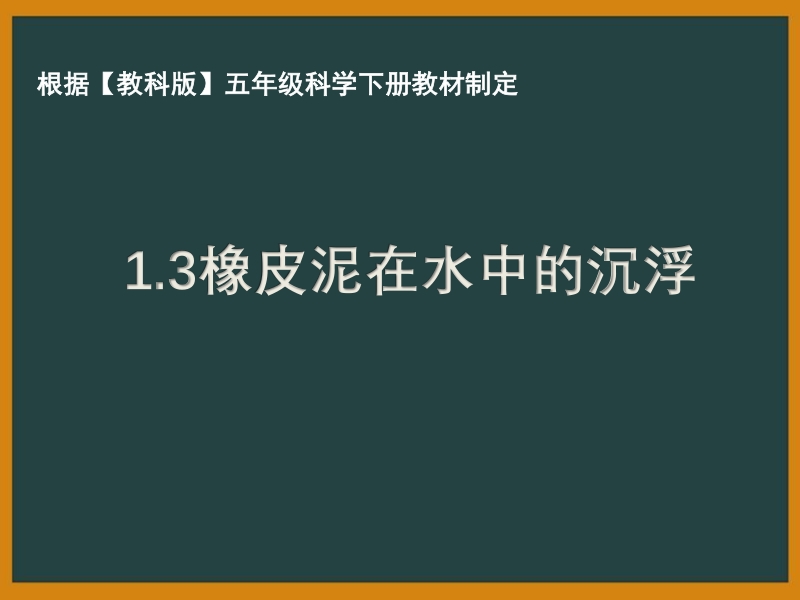2021年杭州市教科版五年级科学下册《1.3橡皮泥在水中的沉浮》ppt课件_第1页