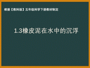 2021年杭州市教科版五年级科学下册《1.3橡皮泥在水中的沉浮》ppt课件