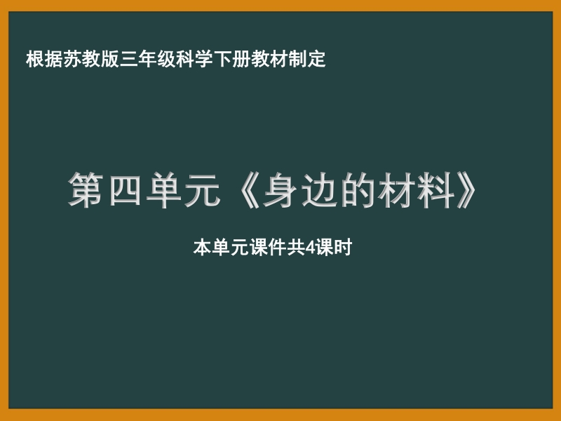 2021年南京市苏教版科学三年级下册第四单元身边的材料ppt课件（共4课时）_第1页