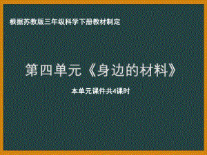 2021年南京市苏教版科学三年级下册第四单元身边的材料ppt课件（共4课时）