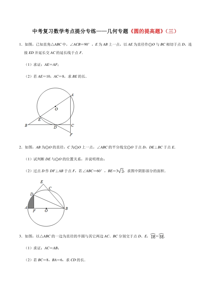 2021年中考复习数学几何考点提分专练《圆的提高题》（三）含答案_第1页