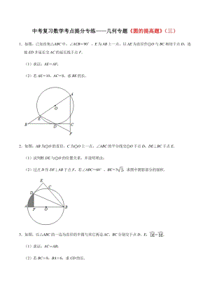 2021年中考复习数学几何考点提分专练《圆的提高题》（三）含答案