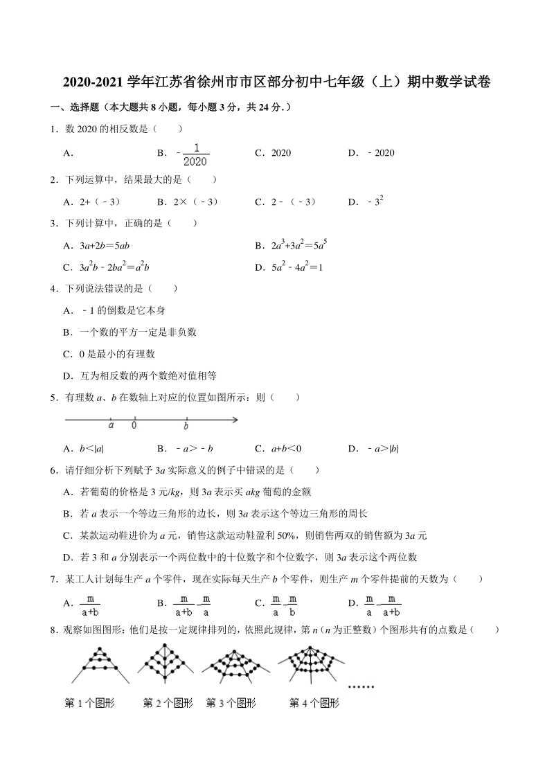 江苏省徐州市市区部分初中2020—2021学年七年级上期中数学试卷（含答案详解）_第1页