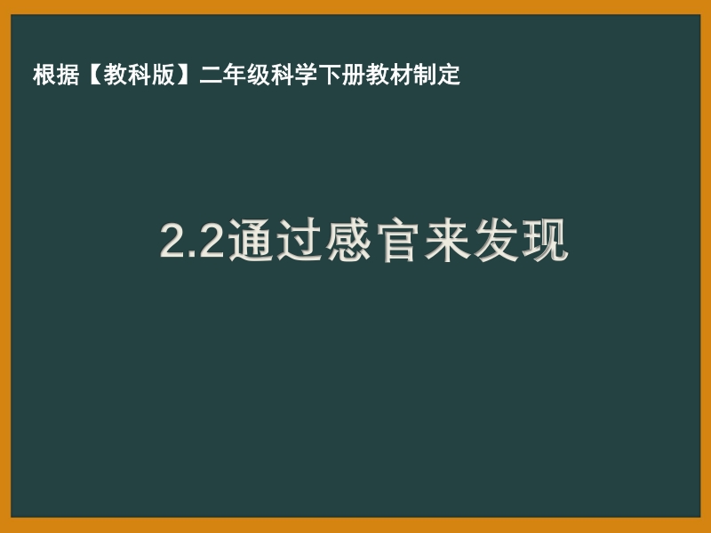 2021年杭州市教科版二年级科学下册《2.2通过感官来发现》ppt课件_第1页