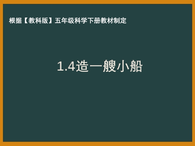 2021年杭州市教科版五年级科学下册《1.4造一艘小船》ppt课件_第1页