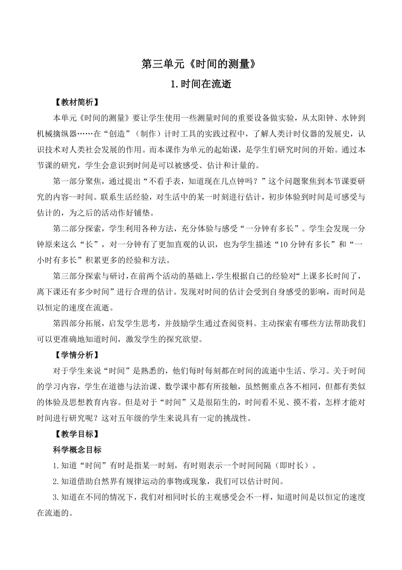 2021年杭州市教科版五年级科学下册第三单元《时间的测量》单元教案（共8课时）_第1页