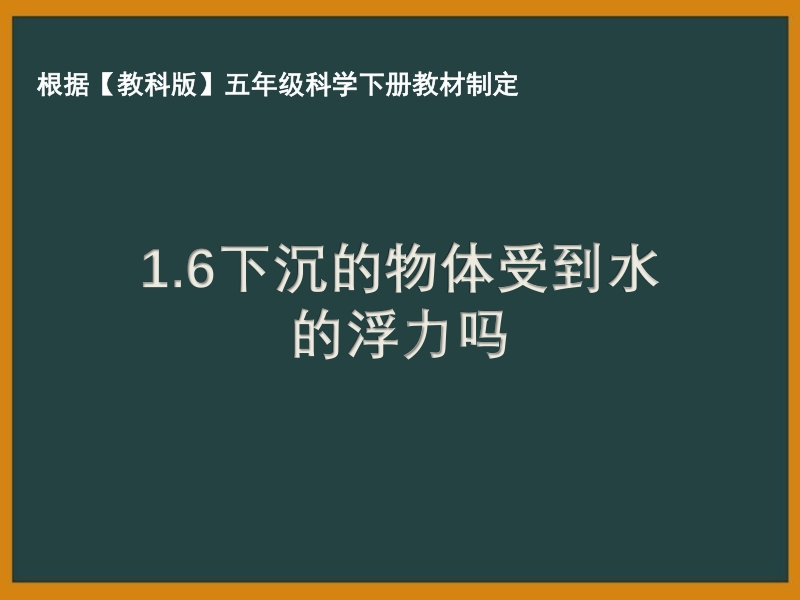 2021年杭州市教科版五年级科学下册《1.6下沉的物体受到水的浮力吗》ppt课件_第1页