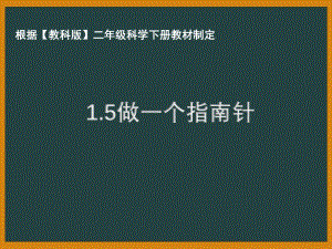 2021年杭州市教科版二年级科学下册《1.5做一个指南针》ppt课件