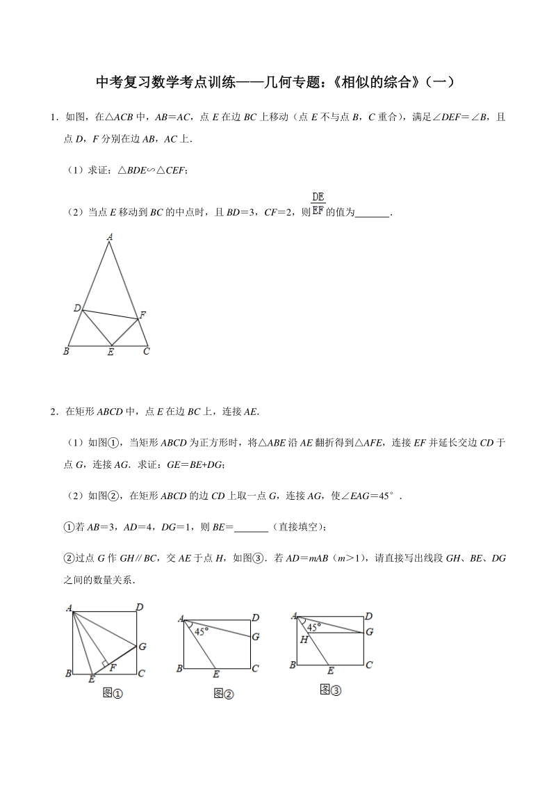 2021年中考复习数学几何考点提分专练《相似综合》（一）含答案_第1页
