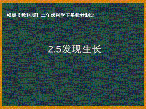 2021年杭州市教科版二年级科学下册《2.5发现生长》ppt课件