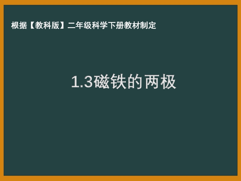 2021年杭州市教科版二年级科学下册《1.3磁铁的两极》ppt课件_第1页