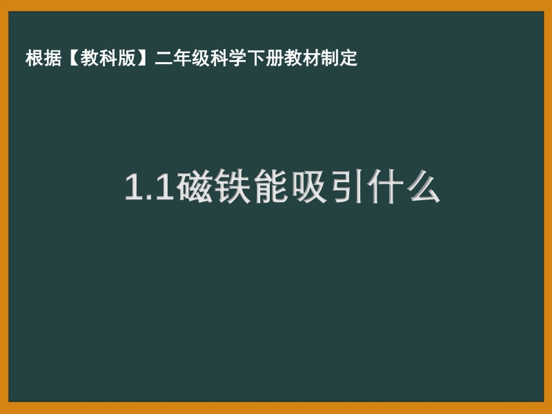 2021年杭州市教科版二年级科学下册《1.1磁铁能吸引什么》ppt课件_第1页