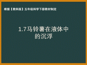 2021年杭州市教科版五年级科学下册《1.7马铃薯在液体中的沉浮》ppt课件