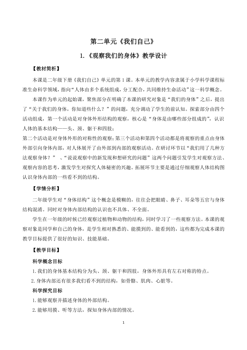 2021年杭州市教科版二年级科学下册第二单元《我们自己》单元教案（共6课时）_第1页