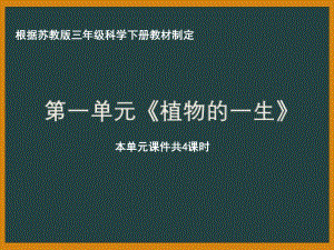 2021年南京市苏教版科学三年级下册第一单元植物的一生ppt课件（共4课时）