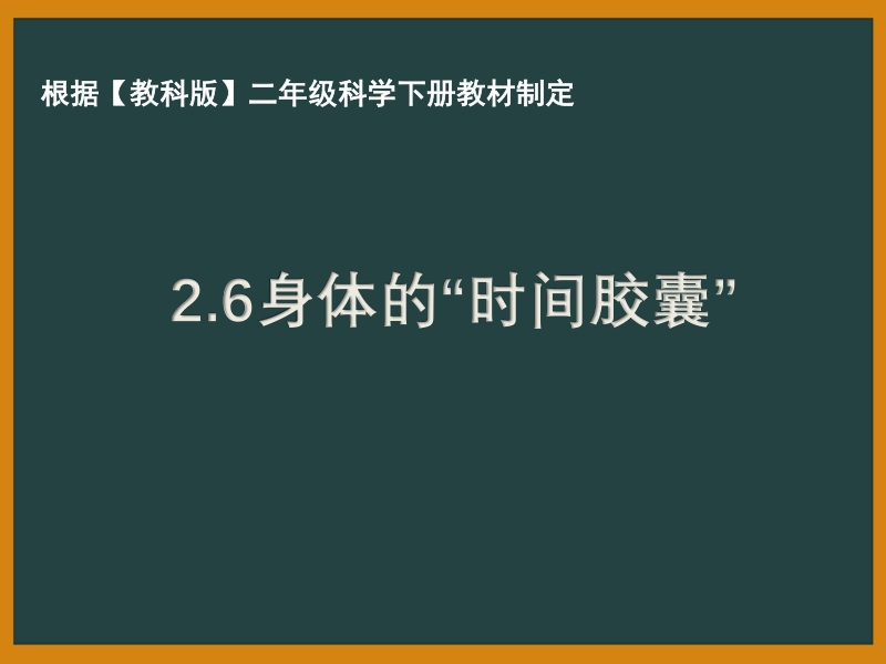 2021年杭州市教科版二年级科学下册《2.6身体的“时间胶囊”》ppt课件_第1页