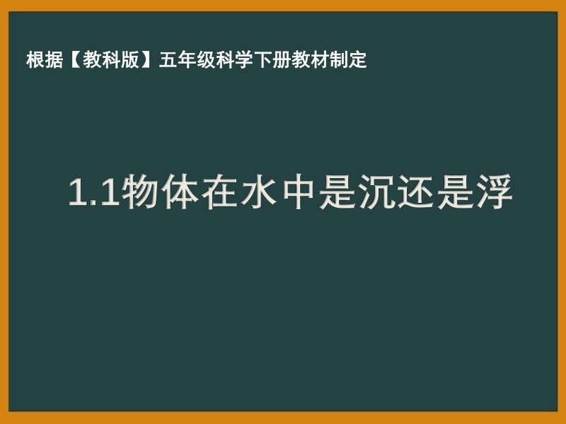 2021年杭州市教科版五年级科学下册《1.1物体在水中是沉还是浮》ppt课件_第1页