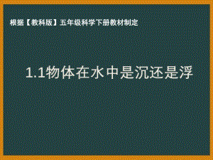 2021年杭州市教科版五年级科学下册《1.1物体在水中是沉还是浮》ppt课件