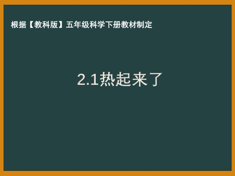 杭州市教科版五年级科学下册第二单元《热》全部课件（共8课时）_第1页
